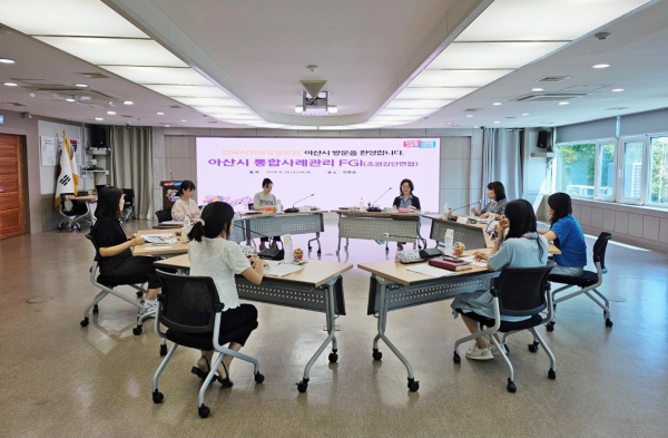 아산시 행복키움사업 통함사례관리에 대한 FGI(Focus Group Interview, 초점집단면접)를 진행