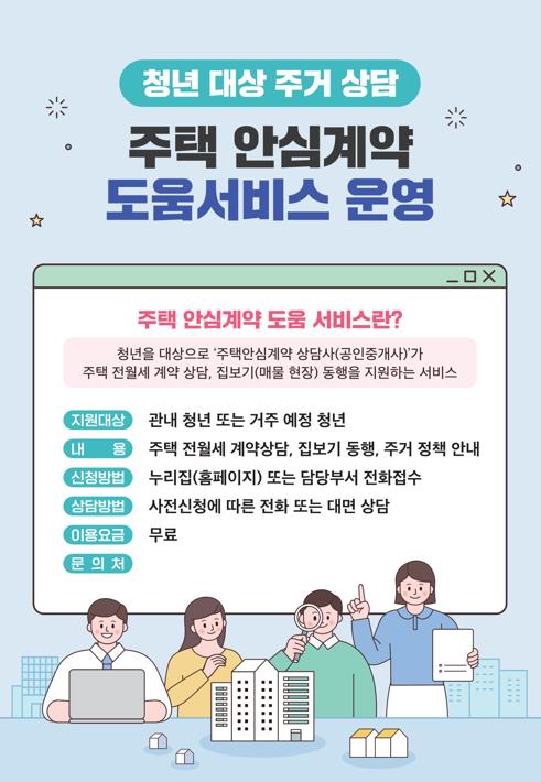청년 주택안심계약 도움 서비스 홍보물.