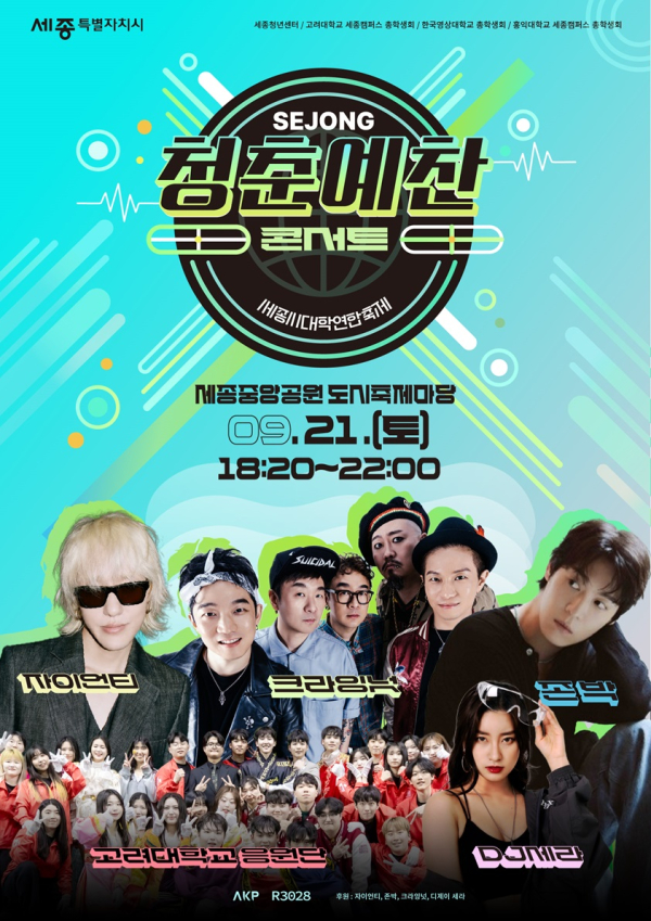 ‘2024 청춘예찬 페스티벌 세종 콘서트’ 홍보 포스터