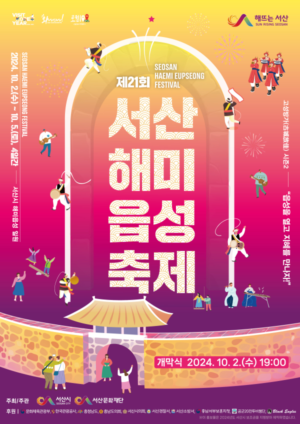 제21회 해미읍성축제 개최 홍보물