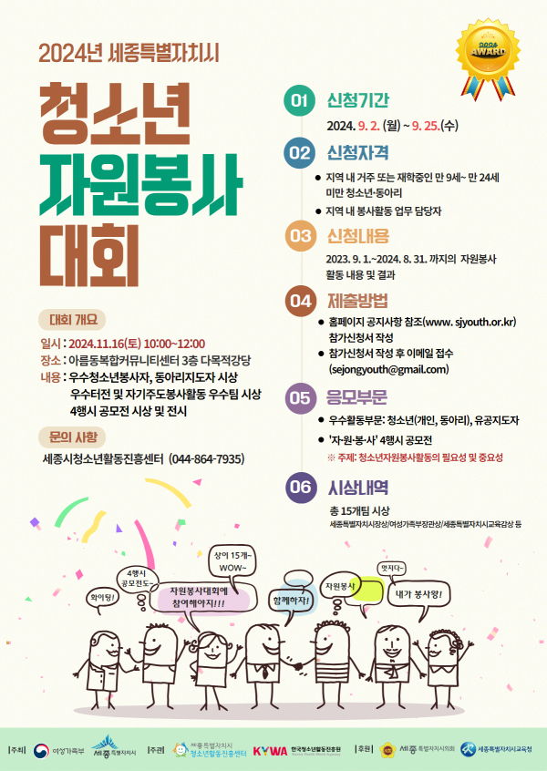 2024년 세종특별자치시 청소년자원봉사대회 홍보 포스터