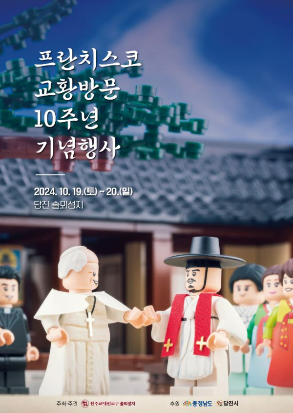 프란치스코 교황 방문 10주년 기념행사 홍보물