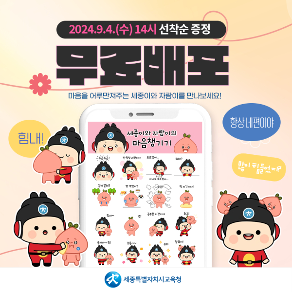 『세종이와 자람이의 마음 챙기기』라는 주제의 그림말(이모티콘)을 선착순으로 배포