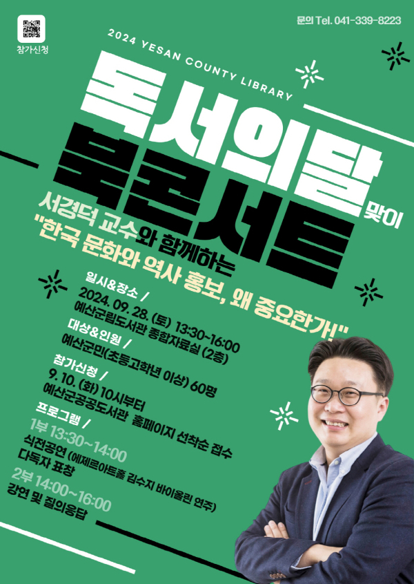 서경덕 교수 초청 북콘서트 홍보물