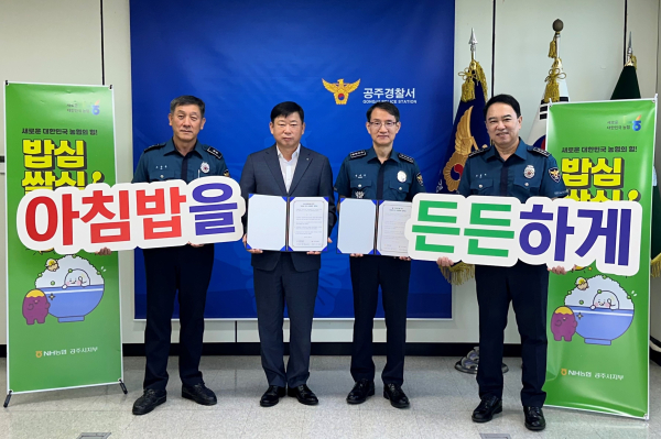 공주시지부, 공주경찰서와 아침밥 먹기 MOU 체결 모습