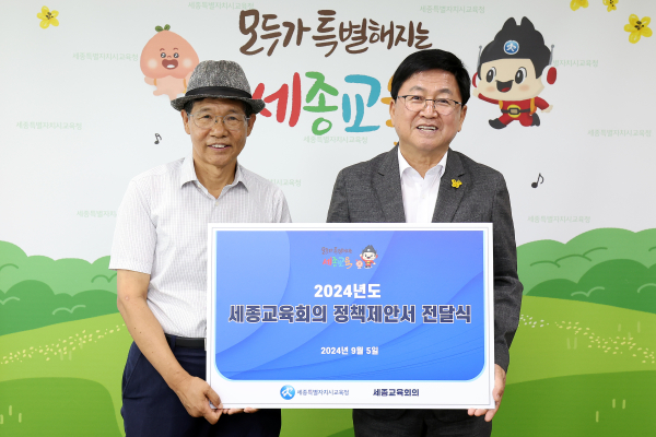 ‘세종교육회의 정책제안서 전달식’ 진행 모습