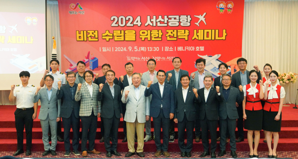 베니키아 호텔에서 5일 열린 ‘2024 서산공항 비전 수립을 위한 전략 세미나’ 개최 단체사진