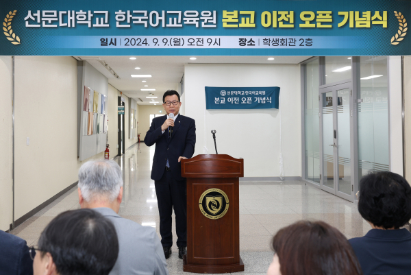 선문대 문성제 총장이 한국어교육원 본교 이전 오픈식 격려사를 하고 있다.