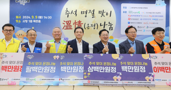 9일 대전시청 목련홀에서 열린 ‘추석명절 맞이 온정나눔’ 행사에 참여