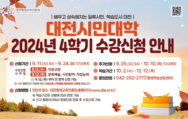 대전시민대학 4학기 평생학습 프로그램 수강생 모집 안내