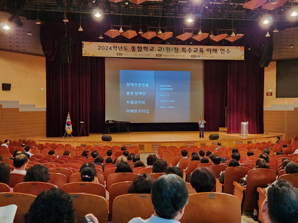 ‘2024학년도 통합학교 교(원)장 특수교육 이해 연수’ 진행 모습