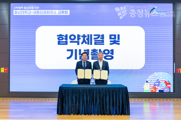 지난 11일 충남대 융합교육혁신센터, 세종상공회의소-충남대학교‘산학협력 활성화를 위한 교류회’개최