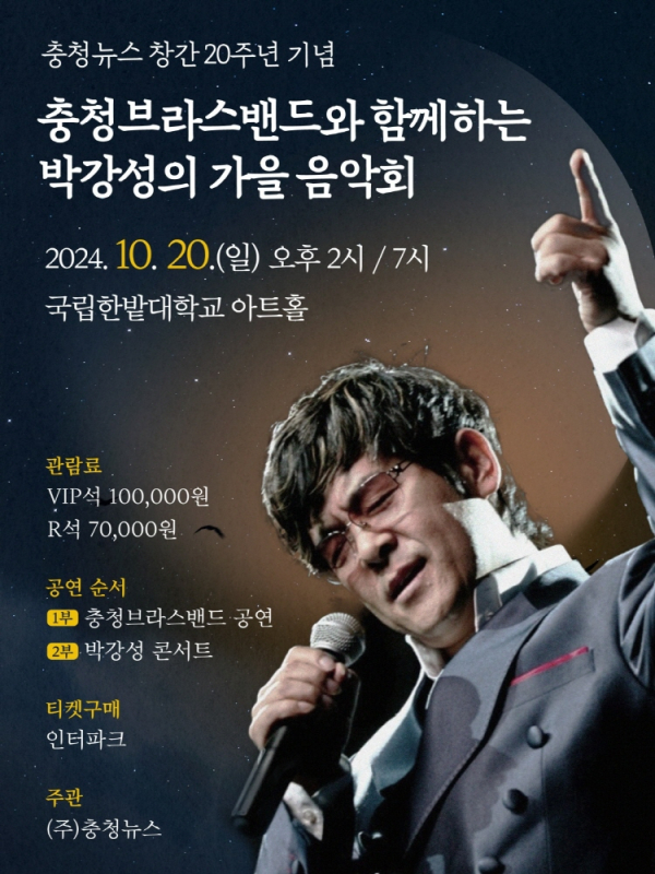 충청뉴스 창간 20주년 기념 ‘충청브라스밴드와 함께하는 박강성의 가을 음악회’ 포스터