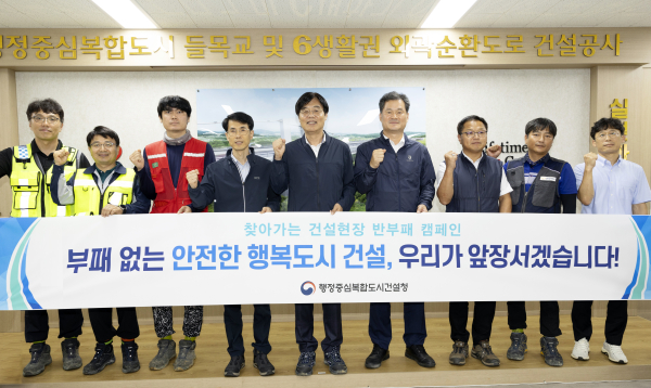 김형렬 행복청장(왼쪽에서 다섯 번째)이 ‘찾아가는 건설현장 반부패 캠페인’을 실시한 후 참석자들과 기념사진