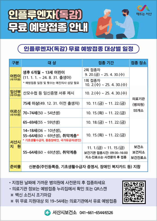 서산시 인플루엔자(독감) 무료 예방접종 안내 홍보물