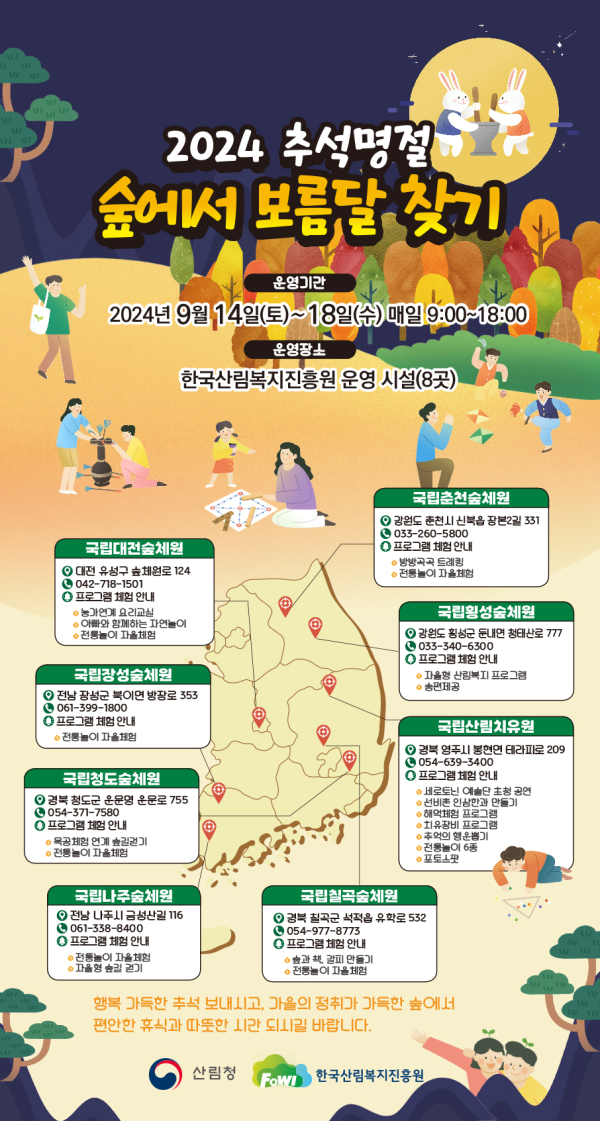 2024년 추석 연휴 산림복지시설 포스터.