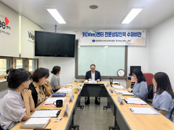 위(Wee)센터, 수퍼비전 실시 모습