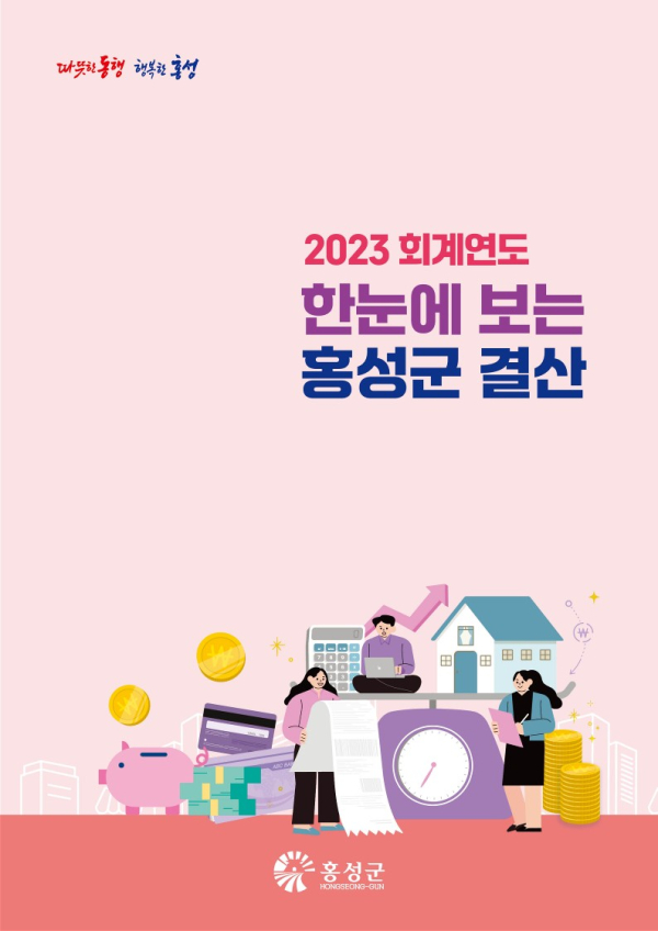 알기 쉬운 결산서