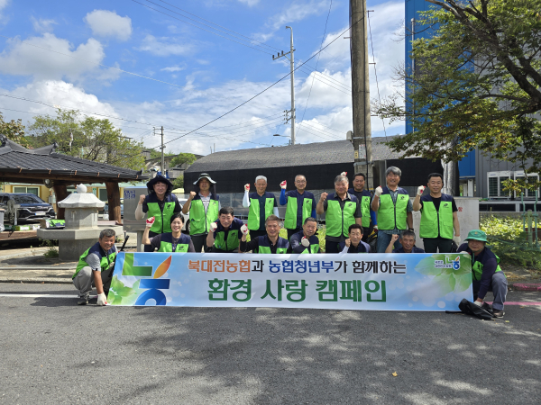 북대전농협-북대전농협 청년부, 환경사랑 캠페인 기념사진