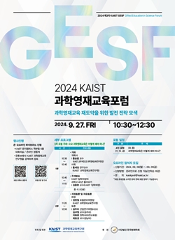 2024 KAIST 과학영재교육 포럼
