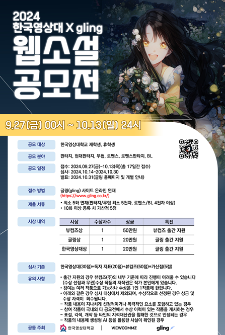 2024 한국영상대-Gling 웹소설 공모전 포스터