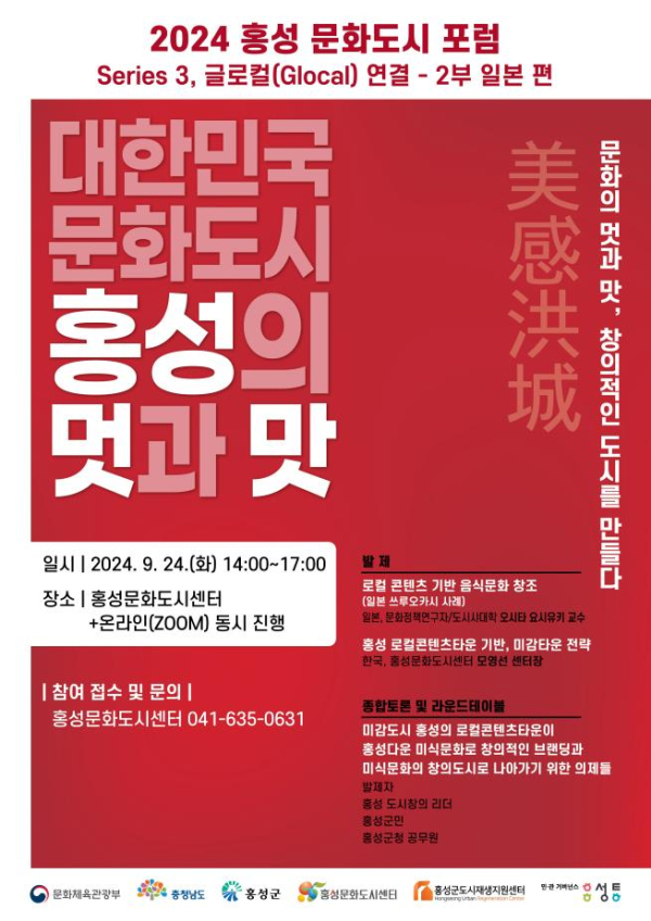 홍성군 글로컬 연결 포럼 포스터