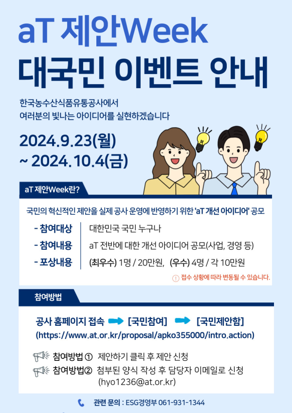 대국민 공모전‘aT 제안 Week’ 홍보 포스터