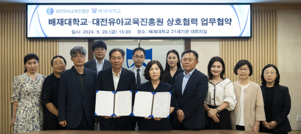배재대-대전유아교육진흥원, 유아교육 발전 업무협약 체결식 기념사진