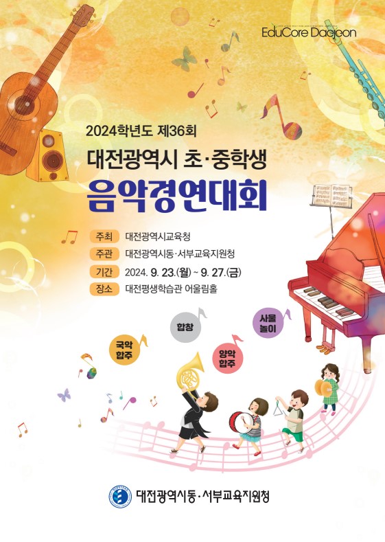 제36회 초·중학생 음악경연대회 포스터