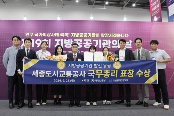 세종도시교통공사, 지방공공기관 발전유공 ‘국무총리표창’ 수상 기념사진