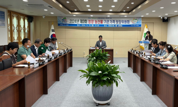 2024년 제3회 ‘청양농산물 기준가격 보장위원회’ 개최 모습