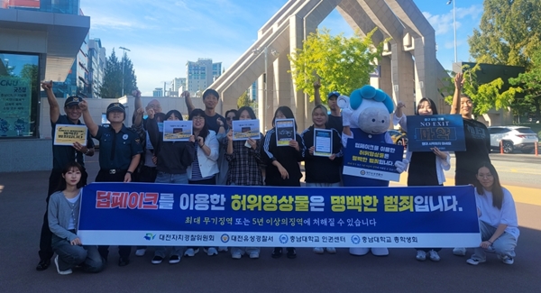 충남대 인권센터 디지털 성범죄 예방 캠페인