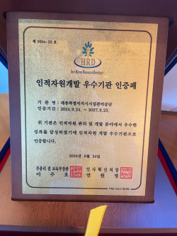 2회 연속 인적자원개발 우수기관(Best-HRD) 획득