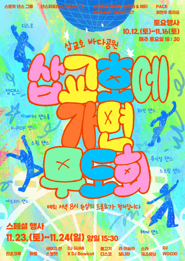 삽교호에 가면(GoorMask) 무도회 홍보물