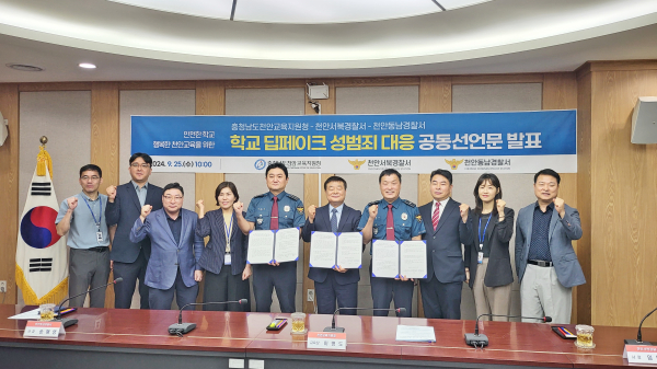 천안서북경찰서-천안동남경찰서와 ‘학교 딥페이크 성범죄 대응 공동선언문 발표식’ 개최 기념사진
