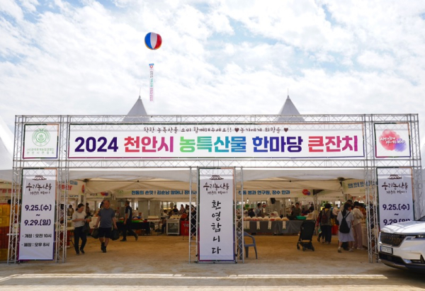 ‘2024 농·특산물 한마당 큰잔치’ 개막