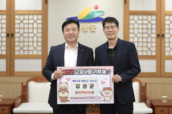 예산군 고향사랑 기부(왼쪽부터 최재구 예산군수, 김성균 전 예산 부군수)
