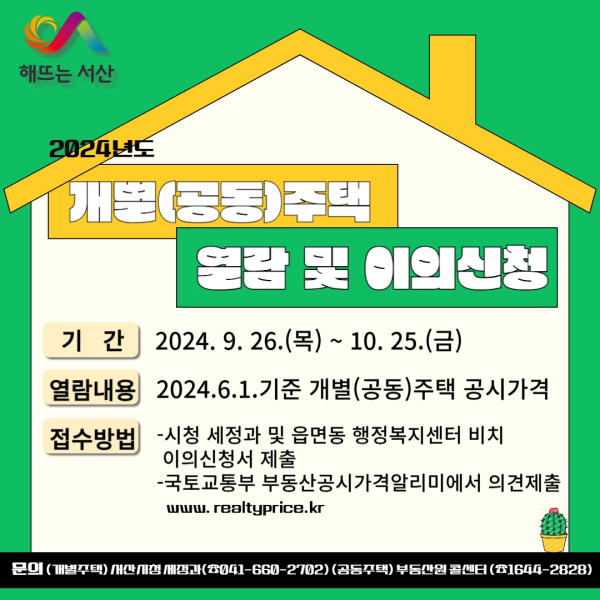 서산시 개별주택 공시가격 열람 및 이의신청 홍보물