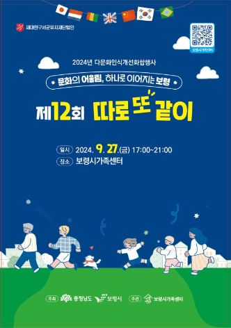 2024 다문화인식개선 화합행사 '따로 또 같이' 포스터