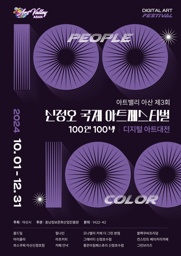 '제3회 신정호 100인 100색_디지털 아트대전' 포스터