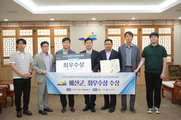 예산군 2024 대한민국 공간복지대상 최우수상 수상