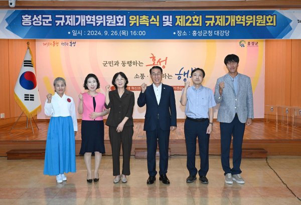 홍성군 규제개혁위원회 위원 위촉 및 회의