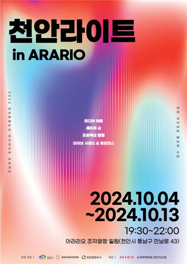 ‘천안라이트 in ARARIO’ 포스터.