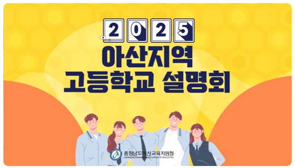 2025 고입 지원을 위한 고등학교 학교설명회 개최