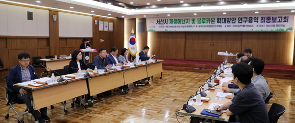 ‘서산시 재생에너지 및 블루카본 확대방안 연구용역’ 최종보고회 개최 모습