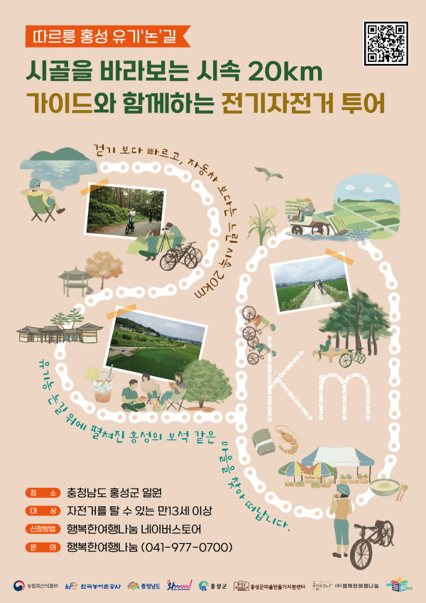 따르릉 홍성 유기논길 포스터