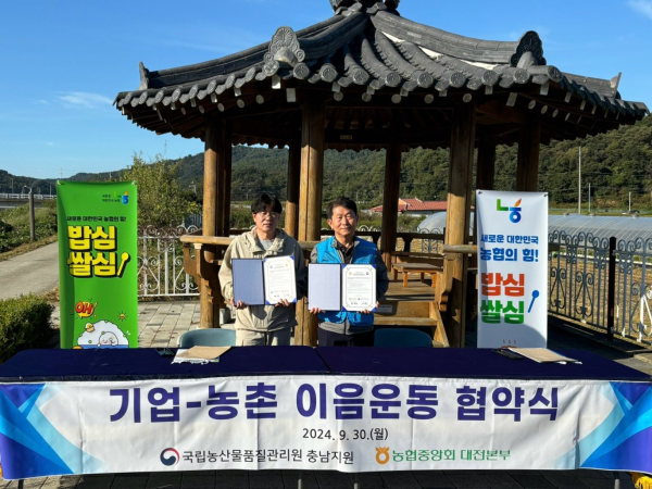 국립농산물품질관리원 충남지원과 기업-농촌 이음운동 협약식 모습