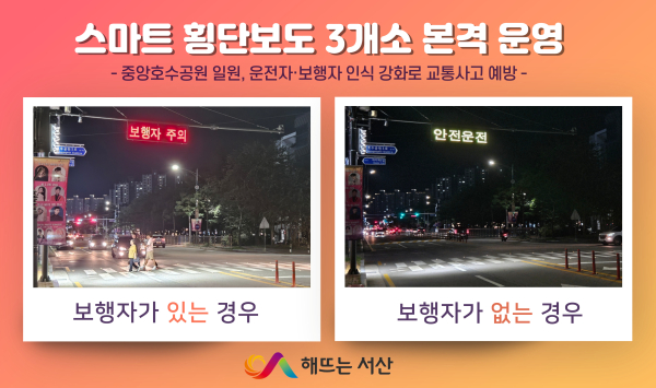 올해 9월 설치가 완료돼 본격 운영 중인 스마트 횡단보도