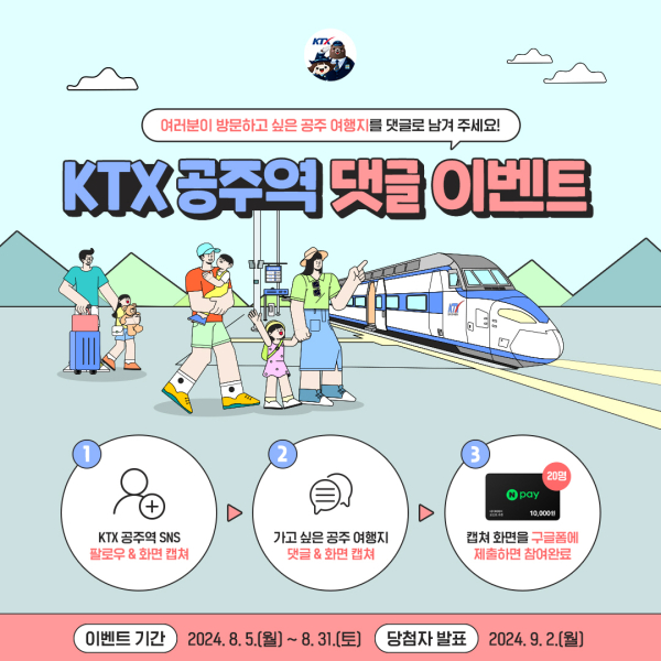 KTX공주역 소셜미디어 홍보 이미지
