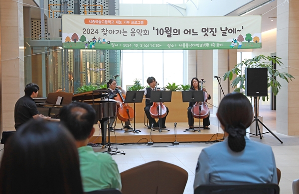 세종충남대병원 찾아가는 음악회